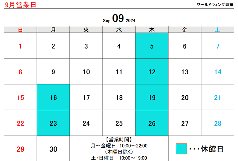 9月営業日