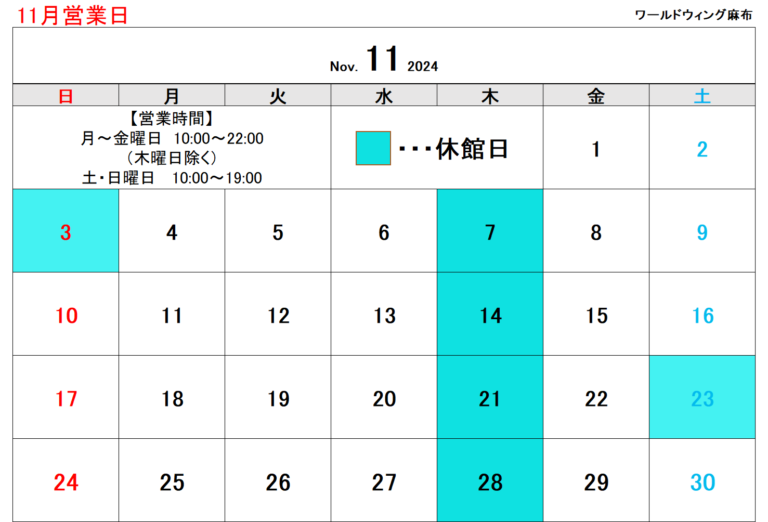 11月営業日