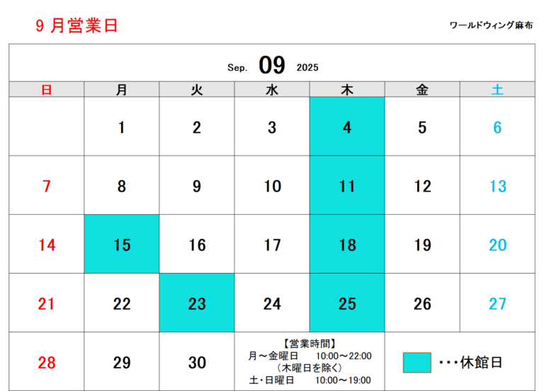 ９月営業日
