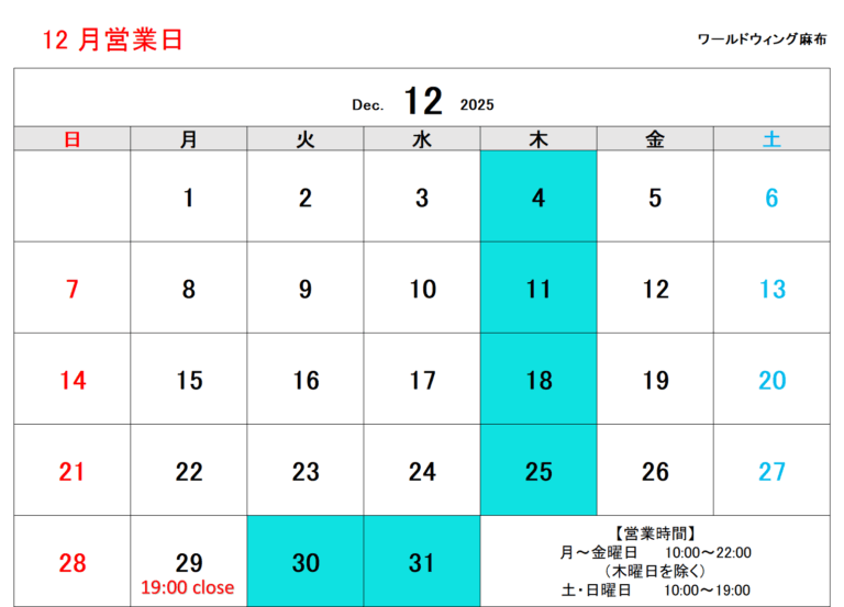 12月営業日・年末年始のご案内