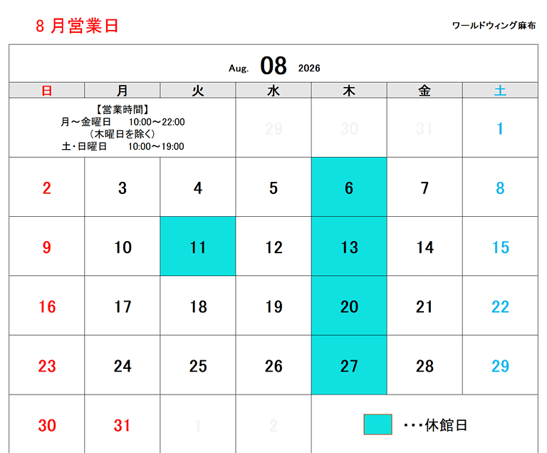 8月営業日